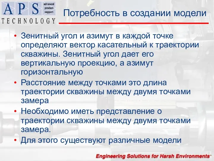 Потребность в создании модели Зенитный угол и азимут в каждой точке определяют вектор