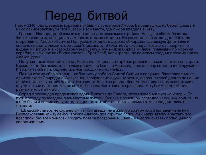 Перед битвой Летом 1240 года шведские корабли прибыли в устье