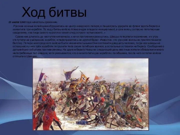 Ход битвы 15 июля 1240 года началось сражение. Русские конные