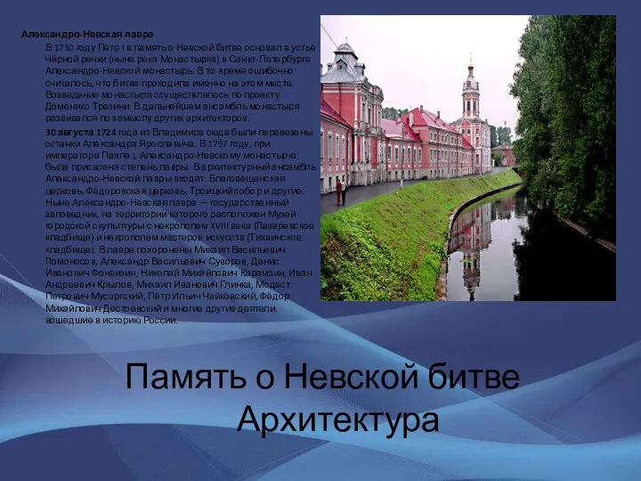 Память о Невской битве Архитектура Александро-Невская лавра В 1710 году