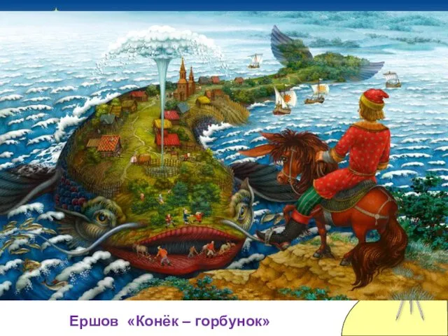 Ершов «Конёк – горбунок»