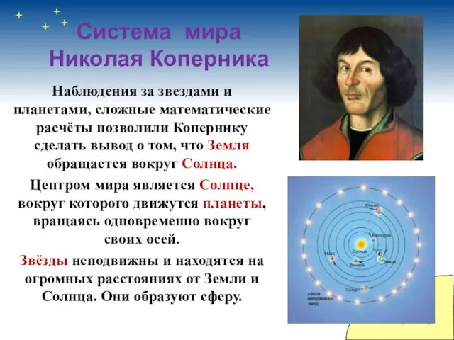 Система мира Николая Коперника Наблюдения за звездами и планетами, сложные математические расчёты позволили