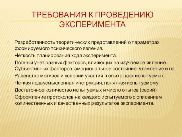 ТРЕБОВАНИЯ К ПРОВЕДЕНИЮ ЭКСПЕРИМЕНТА Разработанность теоретических представлений о параметрах формируемого