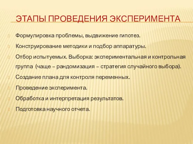 ЭТАПЫ ПРОВЕДЕНИЯ ЭКСПЕРИМЕНТА Формулировка проблемы, выдвижение гипотез. Конструирование методики и