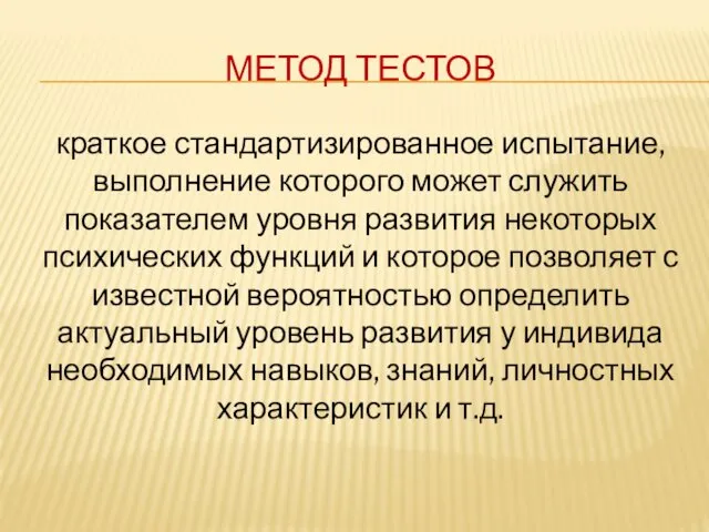 МЕТОД ТЕСТОВ краткое стандартизированное испытание, выполнение которого может служить показателем