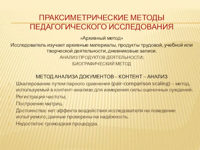 ПРАКСИМЕТРИЧЕСКИЕ МЕТОДЫ ПЕДАГОГИЧЕСКОГО ИССЛЕДОВАНИЯ «Архивный метод» Исследователь изучает архивные материалы,