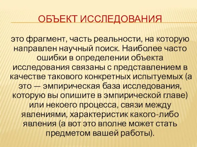 ОБЪЕКТ ИССЛЕДОВАНИЯ это фрагмент, часть реальности, на которую направлен научный