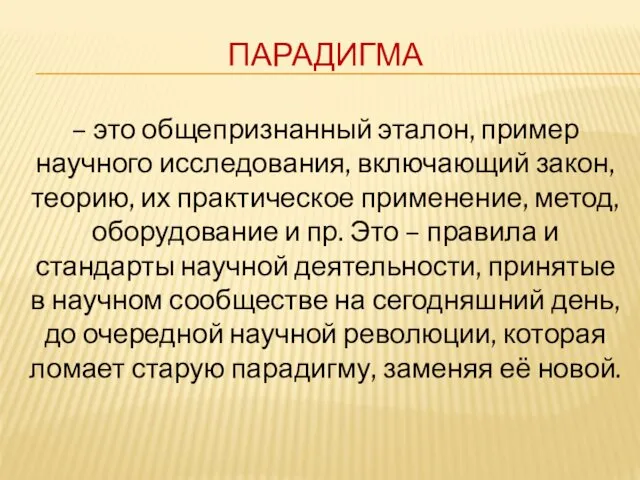 ПАРАДИГМА – это общепризнанный эталон, пример научного исследования, включающий закон,