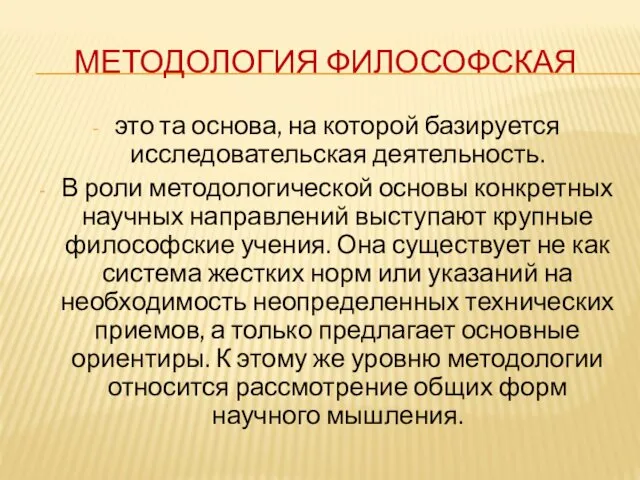 МЕТОДОЛОГИЯ ФИЛОСОФСКАЯ это та основа, на которой базируется исследовательская деятельность.