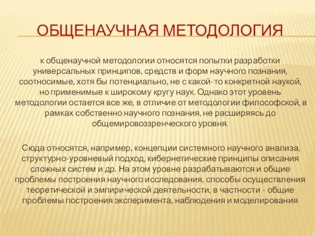 ОБЩЕНАУЧНАЯ МЕТОДОЛОГИЯ к общенаучной методологии относятся попытки разработки универсальных принципов,