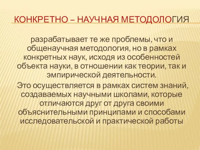 КОНКРЕТНО – НАУЧНАЯ МЕТОДОЛОГИЯ разрабатывает те же проблемы, что и