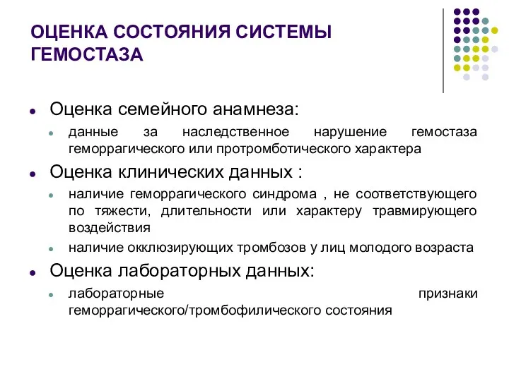 ОЦЕНКА СОСТОЯНИЯ СИСТЕМЫ ГЕМОСТАЗА Оценка семейного анамнеза: данные за наследственное