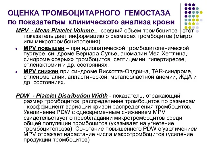 ОЦЕНКА ТРОМБОЦИТАРНОГО ГЕМОСТАЗА по показателям клинического анализа крови МРV -