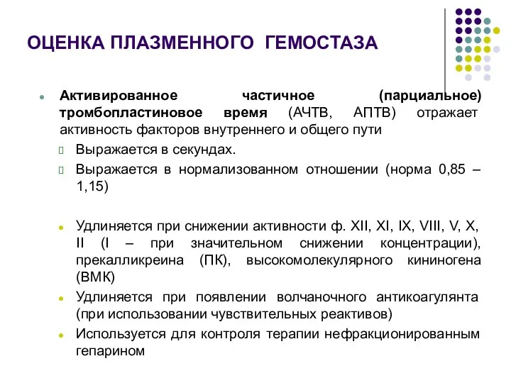 ОЦЕНКА ПЛАЗМЕННОГО ГЕМОСТАЗА Активированное частичное (парциальное) тромбопластиновое время (АЧТВ, АПТВ)