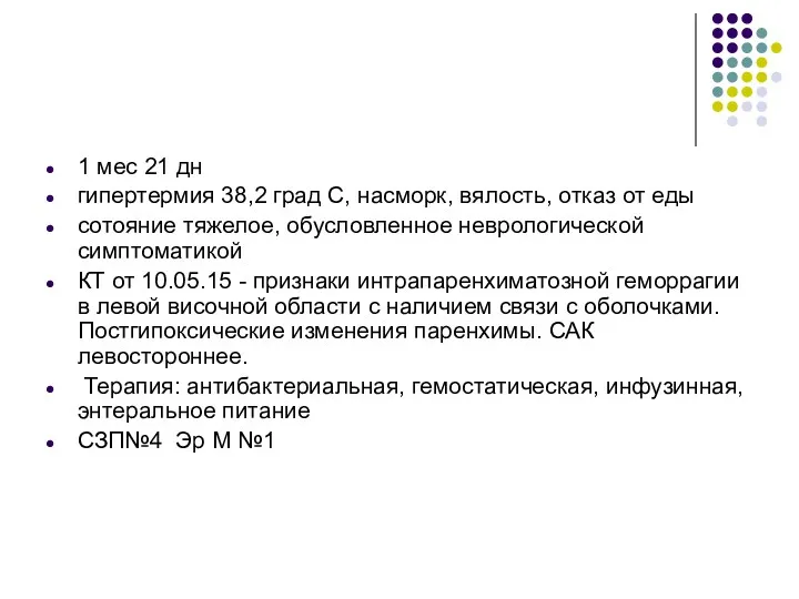 1 мес 21 дн гипертермия 38,2 град С, насморк, вялость, отказ от еды