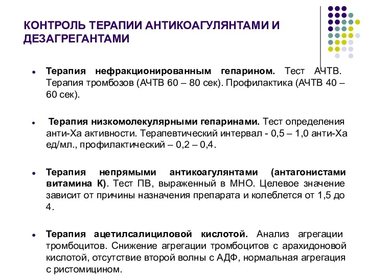 КОНТРОЛЬ ТЕРАПИИ АНТИКОАГУЛЯНТАМИ И ДЕЗАГРЕГАНТАМИ Терапия нефракционированным гепарином. Тест АЧТВ.