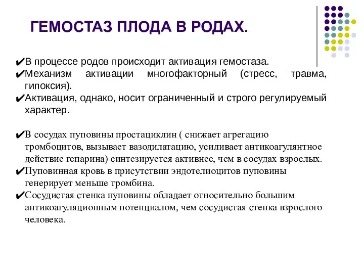 ГЕМОСТАЗ ПЛОДА В РОДАХ. В процессе родов происходит активация гемостаза. Механизм активации многофакторный