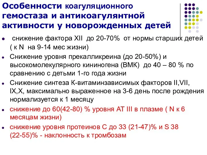 Особенности коагуляционного гемостаза и антикоагулянтной активности у новорожденных детей снижение фактора XII до