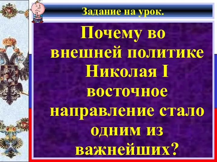 Задание на урок. Почему во внешней политике Николая I восточное направление стало одним из важнейших?