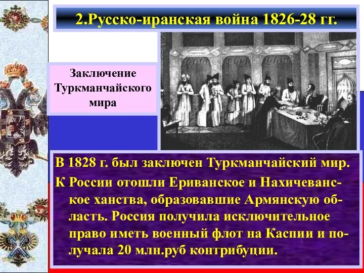 В 1828 г. был заключен Туркманчайский мир. К России отошли