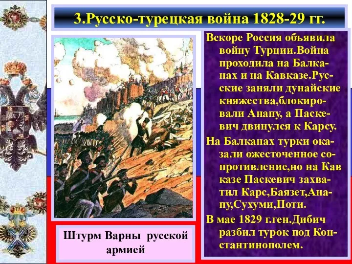 Вскоре Россия объявила войну Турции.Война проходила на Балка-нах и на