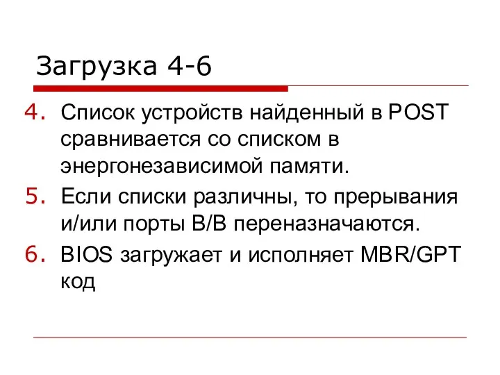 Загрузка 4-6 Список устройств найденный в POST сравнивается со списком