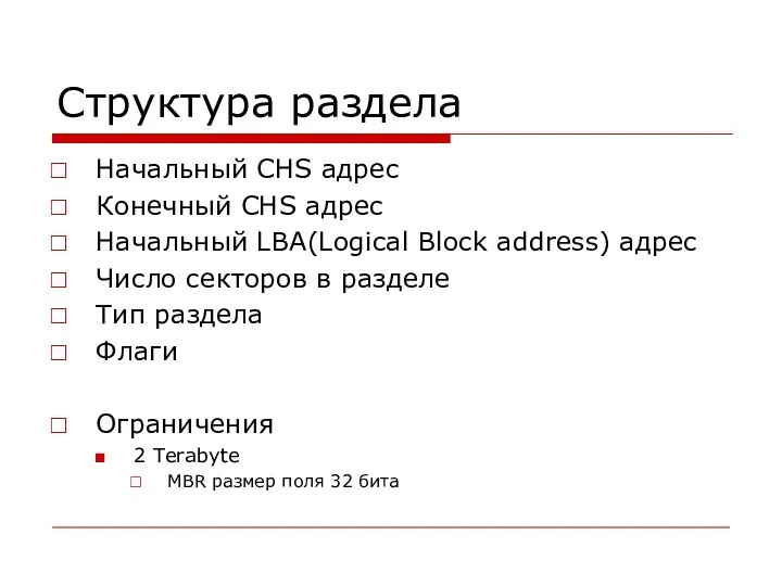 Структура раздела Начальный CHS адрес Конечный CHS адрес Начальный LBA(Logical