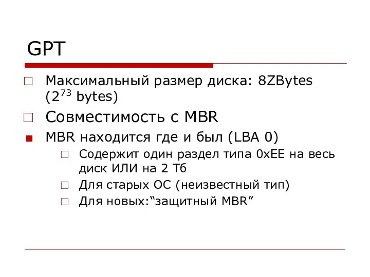 GPT Максимальный размер диска: 8ZBytes (273 bytes) Совместимость с MBR