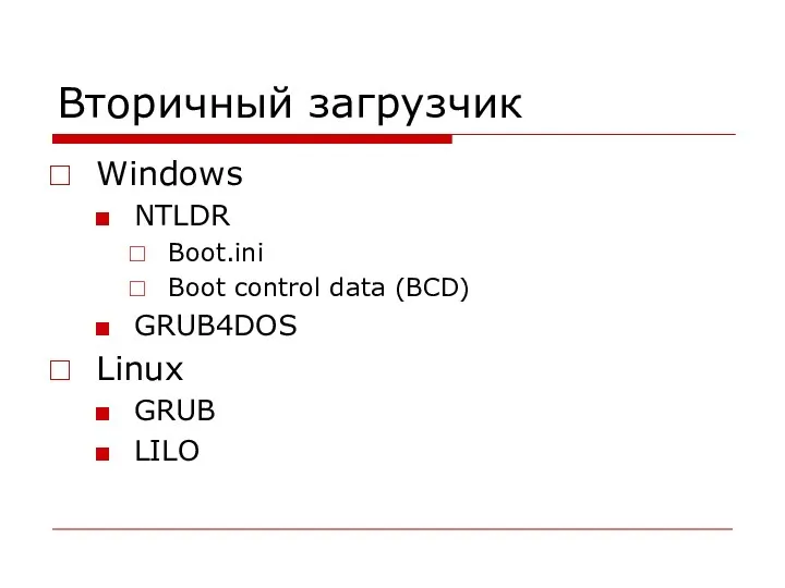 Вторичный загрузчик Windows NTLDR Boot.ini Boot control data (BCD) GRUB4DOS Linux GRUB LILO