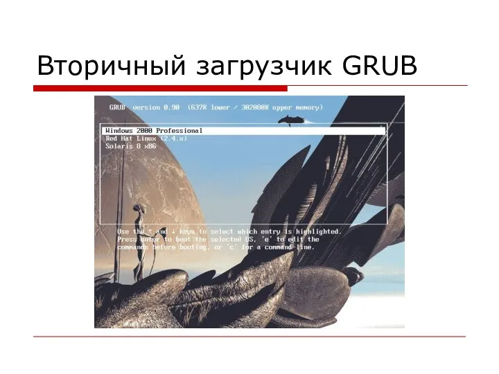 Вторичный загрузчик GRUB