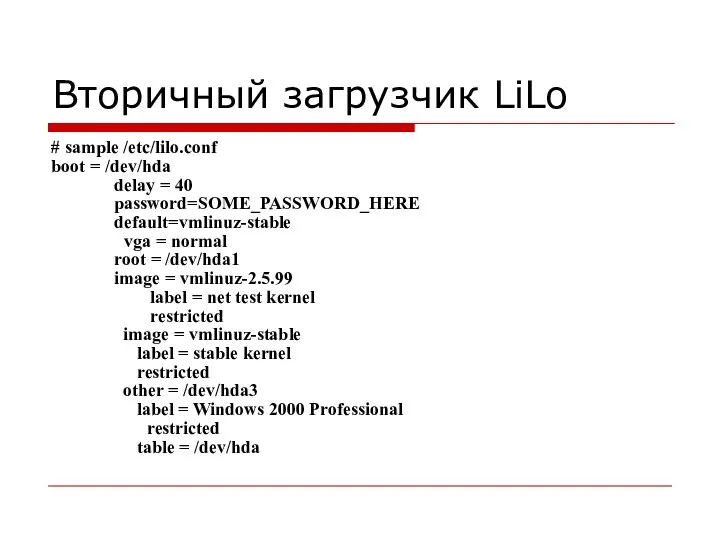 Вторичный загрузчик LiLo # sample /etc/lilo.conf boot = /dev/hda delay