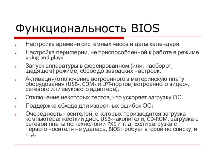 Функциональность BIOS Настройка времени системных часов и даты календаря. Настройка