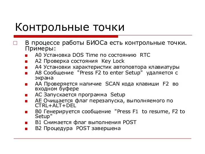 Контрольные точки В процессе работы БИОСа есть контрольные точки. Примеры: