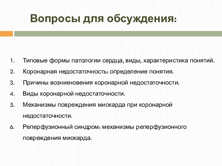 Вопросы для обсуждения: Типовые формы патологии сердца, виды, характеристика понятий.