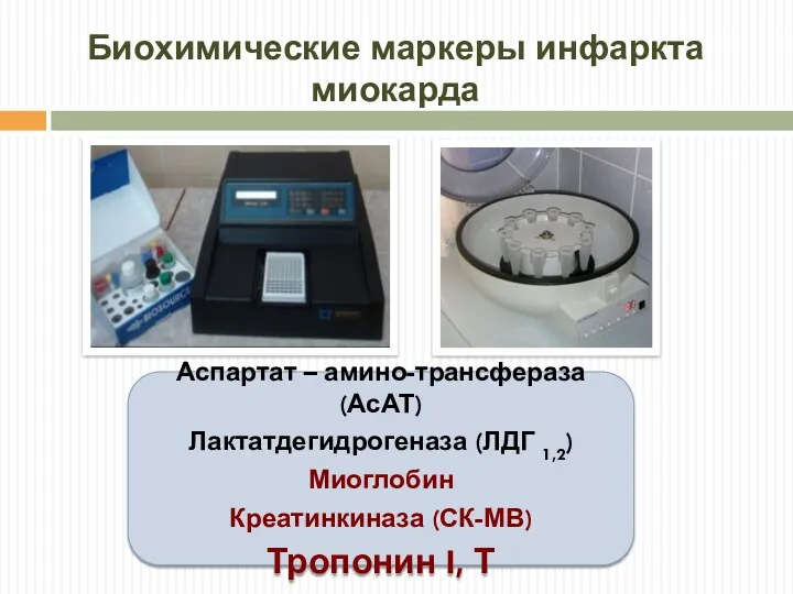 Биохимические маркеры инфаркта миокарда Аспартат – амино-трансфераза (АсАТ) Лактатдегидрогеназа (ЛДГ 1,2) Миоглобин Креатинкиназа