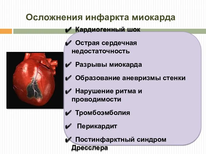 Осложнения инфаркта миокарда Кардиогенный шок Острая сердечная недостаточность Разрывы миокарда Образование аневризмы стенки