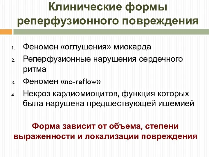 Клинические формы реперфузионного повреждения Феномен «оглушения» миокарда Реперфузионные нарушения сердечного ритма Феномен «no-reflow»