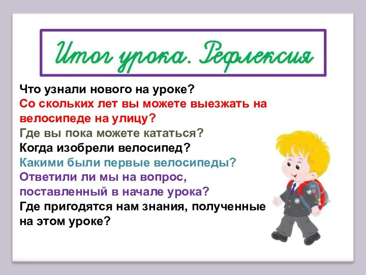 Что узнали нового на уроке? Со скольких лет вы можете выезжать на велосипеде