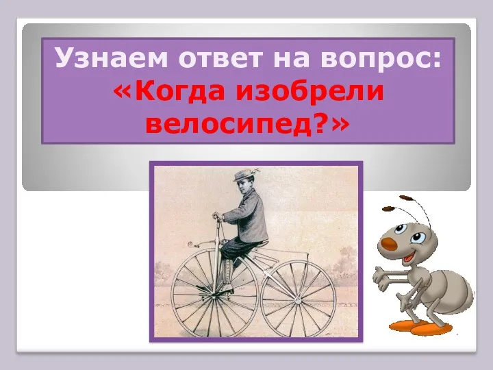 Узнаем ответ на вопрос: «Когда изобрели велосипед?»