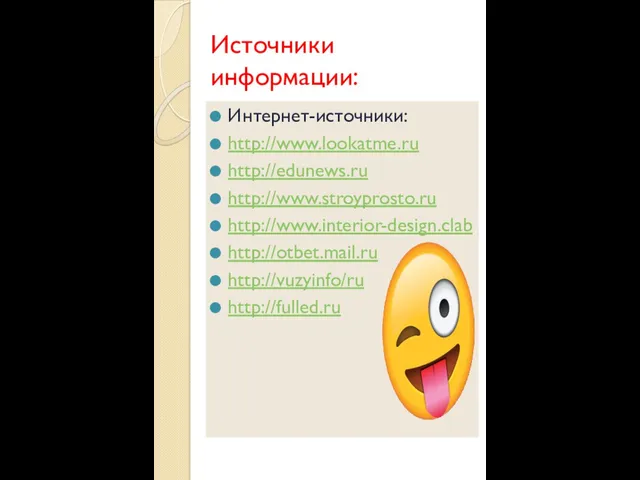 Источники информации: Интернет-источники: http://www.lookatme.ru http://edunews.ru http://www.stroyprosto.ru http://www.interior-design.clab http://otbet.mail.ru http://vuzyinfo/ru http://fulled.ru