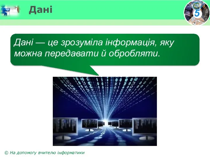 Дані Дані — це зрозуміла інформація, яку можна передавати й обробляти.