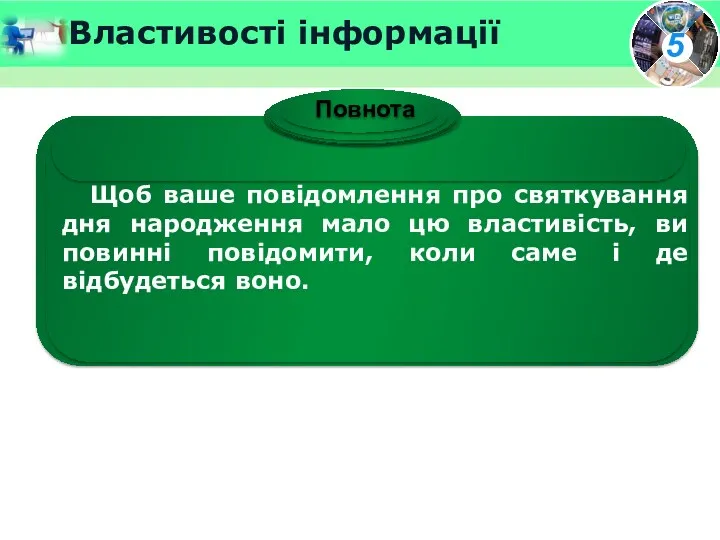 Властивості інформації Щоб ваше повідомлення про святкування дня народження мало цю властивість, ви