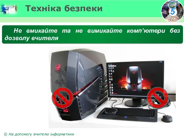 Техніка безпеки Не вмикайте та не вимикайте комп’ютери без дозволу вчителя