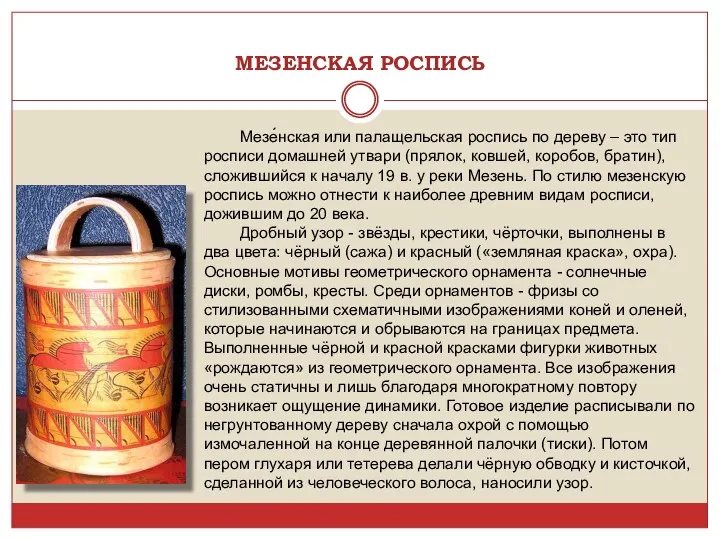 МЕЗЕНСКАЯ РОСПИСЬ Мезе́нская или палащельская роспись по дереву – это