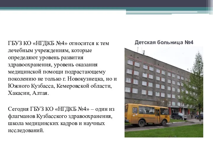 Детская больница №4 ГБУЗ КО «НГДКБ №4» относится к тем