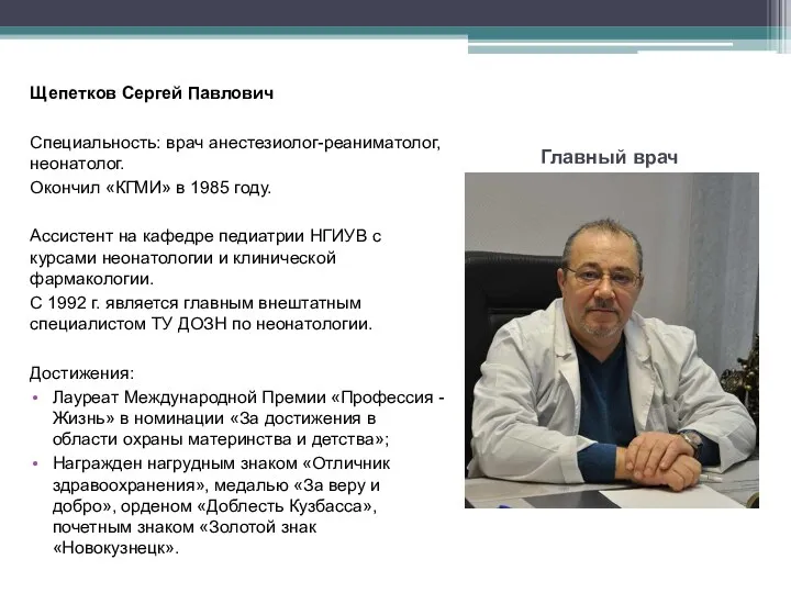 Главный врач Щепетков Сергей Павлович Специальность: врач анестезиолог-реаниматолог, неонатолог. Окончил