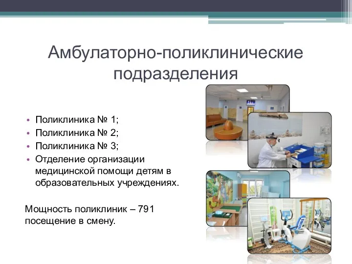 Амбулаторно-поликлинические подразделения Поликлиника № 1; Поликлиника № 2; Поликлиника №