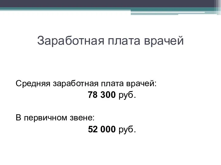 Заработная плата врачей Средняя заработная плата врачей: 78 300 руб. В первичном звене: 52 000 руб.