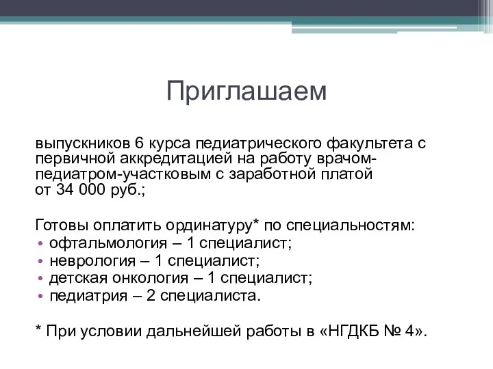 Приглашаем выпускников 6 курса педиатрического факультета с первичной аккредитацией на