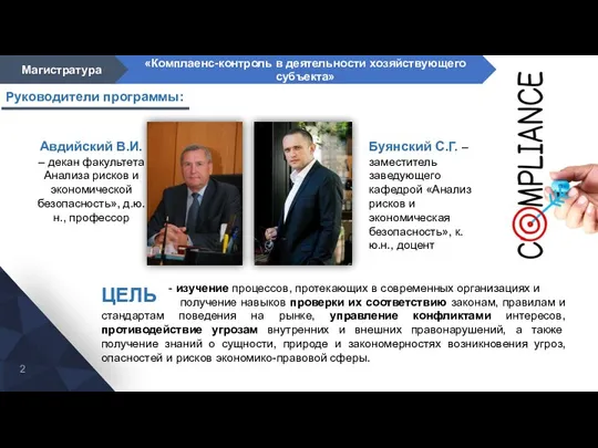 Магистратура «Комплаенс-контроль в деятельности хозяйствующего субъекта» Руководители программы: Авдийский В.И.